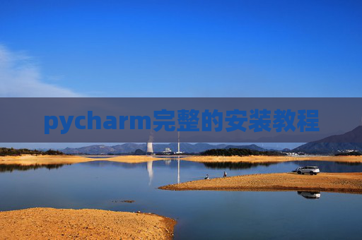 pycharm完整的安装教程