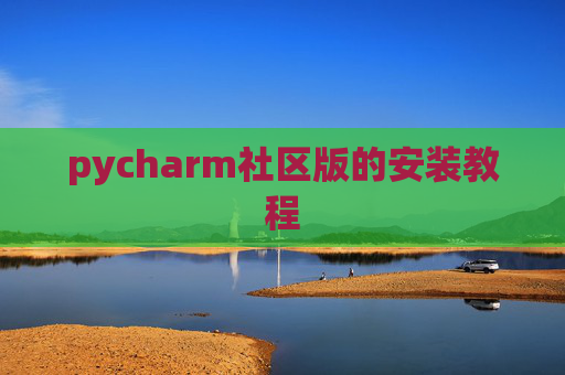 pycharm社区版的安装教程