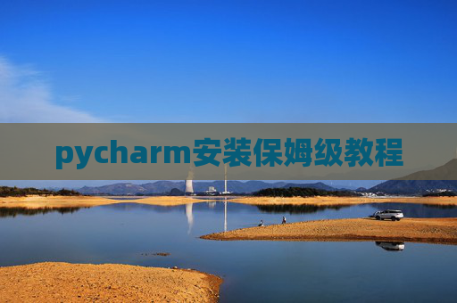 pycharm安装保姆级教程