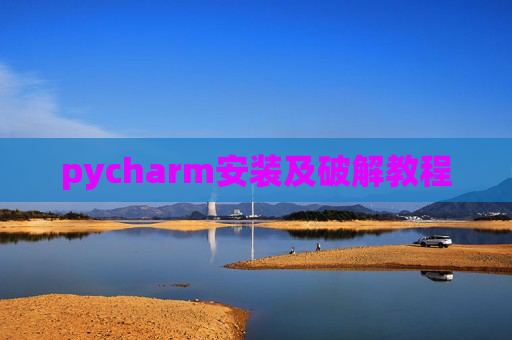 pycharm安装及破解教程